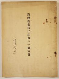 満洲農業移民計画の一般方針　発行者及び発行年等不詳　戦前