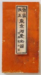 市区改正東京測量全図　附・横浜全図　彩色銅版刷　児玉又七著作発行　明治22年