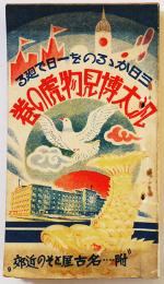 三日かかるのを一日で廻る汎大博見物虎の巻　附・名古屋とその近郊　汎大博ガイド社　昭和12年