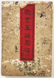 教育単語図解　彩色木版画本　椎名清太郎印刷兼発行　明治33年