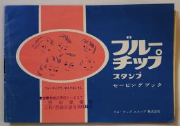 ブルーチップスタンプセービングブック　28枚貼込済　ブルーチップスタンプ(株)　昭和38年