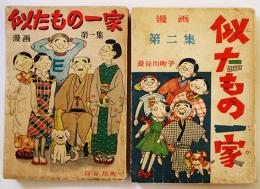 漫画似たもの一家　第一第二集揃い　長谷川町子　各初版　姉妹社　昭和25年