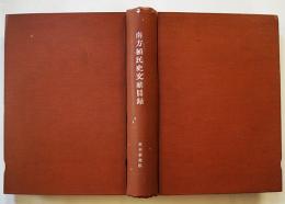 南方殖民史文献目録　東亜研究所 昭和17年