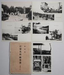 石巻名所絵葉書　モノクロ写真5枚組　袋付き　未使用並上品　戦前