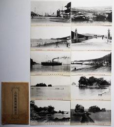 小松島風景絵葉書(徳島県）モノクロ写真10枚組　袋付き　小松島町濵田書店発行　戦前