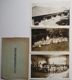濱松常盤幼稚園開園式記念絵葉書(静岡県濱松市)モノクロ写真3枚組　袋付き　戦前