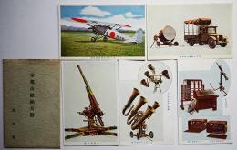 京都市献納兵器絵葉書　カラー写真5枚組＋解説　袋付き　陸軍省　戦前
