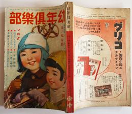 「幼年倶楽部」第11巻2号　北原白秋/久米元一/山中峯太郎/他　大日本雄弁会講談社　昭和11年