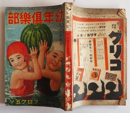 「幼年倶楽部」第11巻8号　北原白秋/久米元一/山中峯太郎/他　大日本雄弁会講談社　昭和11年