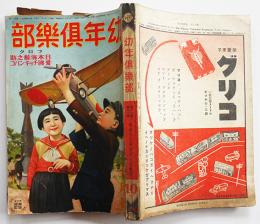 「幼年倶楽部」第12巻12号　海野十三/加藤武雄/山中峯太郎/他　大日本雄弁会講談社　昭和12年