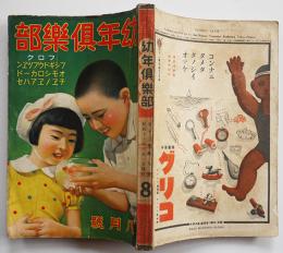 「幼年倶楽部」第13巻9号　高垣眸/加藤武雄/野村胡堂/他　大日本雄弁会講談社　昭和13年