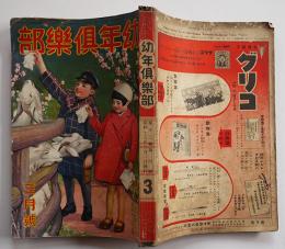 「幼年倶楽部」第13巻4号　海野十三/高垣眸/久米元一/他　大日本雄弁会講談社　昭和13年