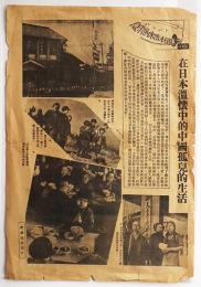 中国向け大判伝単「在日本温懐中的中国孤児的生活」徒日本伝来的消息　戦中