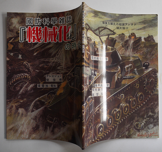 国防科学雑誌『機械化』の時代 BOOK&MAGAZINE社・岡里幸助責任 国防科学雑誌『機械化』の時代 BOOK&MAGAZINE社・岡里幸助責任
