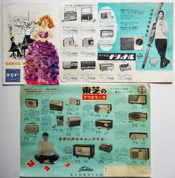 ナショナルラジオ/東芝のマツダラジオ/サンヨーラジオ　チラシ＆カタログ3種　昭和30年代
