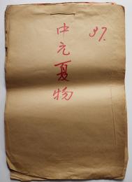 新聞折込広告チラシ綴「中元夏物」17枚　千葉銀座通り/本町通り/栄町通り商店街　昭和37年