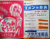 新聞折込広告チラシ綴「中元夏物」17枚　千葉銀座通り/本町通り/栄町通り商店街　昭和37年