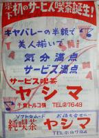 新聞折込広告チラシ綴「秋物の参考」33枚　千葉銀座通り/本町通り/栄町通り商店街　昭和37年