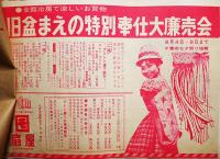 新聞折込広告チラシ綴「夏物」16枚　千葉銀座通り/本町通り/栄町通り商店街　昭和37年