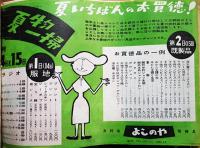 新聞折込広告チラシ綴「夏物」16枚　千葉銀座通り/本町通り/栄町通り商店街　昭和37年