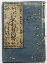 天保再板 江戸名所方角書 頭書名所事跡略記 絵入本　西村屋興八板　文政13年