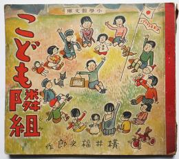 こども隣組　横井福次郎作画　小学館文庫　昭和16年