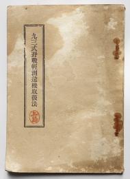 九三式野戦軽測遠機取扱法  兵用図書(株)　昭和11年