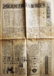 「中央金物新報」第833号　奉祝皇太子殿下御誕生号　名古屋市・中央金物新報社　昭和9年