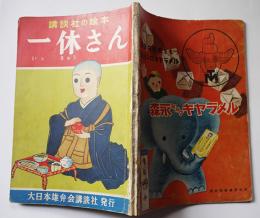 講談社の絵本　一休さん　宮尾しげを絵/八波則吉文　大日本雄弁会講談社　昭和26年