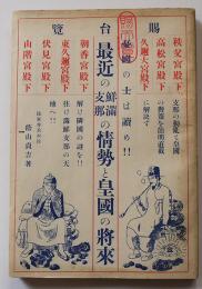 最近の鮮満支那の情勢と皇国の将来　陸軍歩兵少佐蔭山貞吉著　蔭山書籍発行事務所　昭和2年