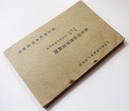 東京府社会事業概観 第一号特別号・日本社会事業年表　東京府社会事業協会　大正11年