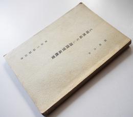 工場無駄なし週間実施概要　懸賞ポスター図版多　東京工場懇話会　昭和6年