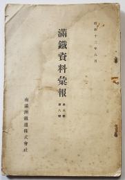 「満鉄資料彙報」第3巻8号　南満洲鉄道株式会社　昭和13年