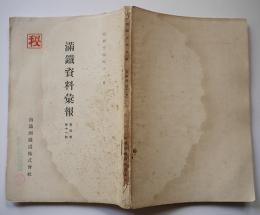 「秘・満鉄資料彙報」第4巻11号　南満洲鉄道株式会社　昭和14年