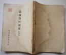 「秘・満鉄資料彙報」第4巻12号　南満洲鉄道株式会社　昭和14年