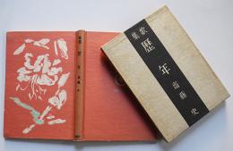 第二歌集　歴年　齋藤史献呈ペン署名入　初版　箱　甲鳥書林　昭和15年
