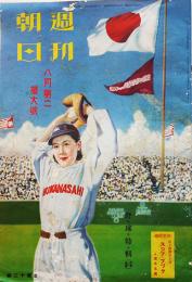 大判「週刊朝日」八月第二増大号・野球特集　東京朝日新聞社　昭和9年