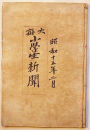 「大毎小学生新聞」昭和15年2月1日〜2月29日合本29部　大阪毎日新聞社