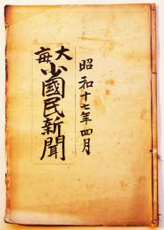 「大毎少国民新聞」昭和17年4月1日〜4月30日＋16年12月7日号合本25部　大阪毎日新聞社