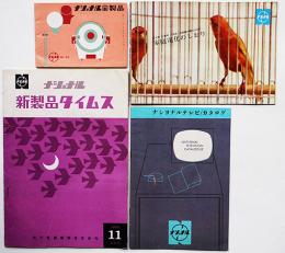 ナショナル新製品カタログ4種　ラジオ・テレビ・家電　昭和30〜40年代