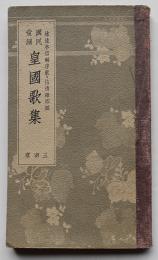 国民愛誦 皇国歌集　　信清確郎編　三省堂　昭和12年