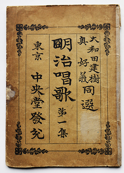 明治唱歌第一集 大和田建樹/奥好義選 中央堂 明治22年 / 古本、中古本