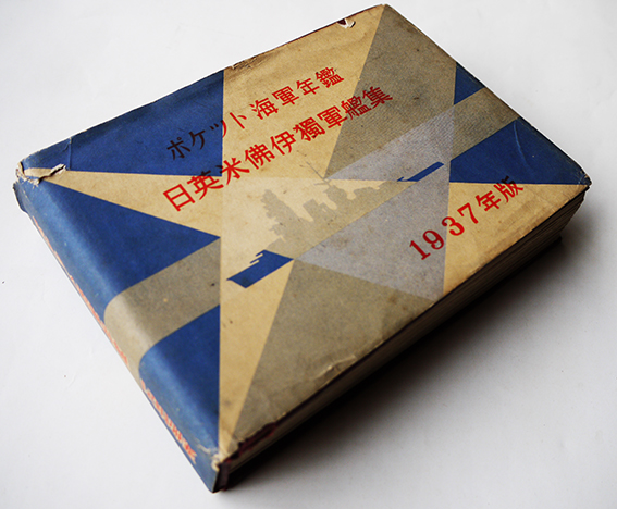 1937年版ポケット海軍年鑑 日英米仏伊獨軍艦集 海軍研究社 昭和