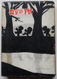 教室の手帖　表紙・藤城清治　誠文堂新光社　昭和33年