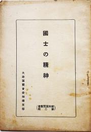 国士の精神　愛知翼賛叢書第二輯　大政翼賛会愛知県支部　昭和19年