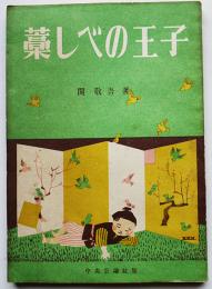 藁しべの王子　関敬吾著　初版　中央公論社　昭和23年