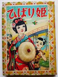 貸本漫画　ひばり姫　松沢のぼる　初版　富士見出版社　昭和31年