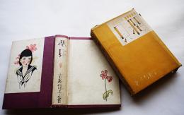 少女小説櫻貝　吉屋信子著　中原淳一装幀　重版　箱　實業之日本社　昭和16年