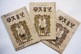 「児童文学」1-9/1-10/2-1（3冊）小春久一郎編集　表紙カット・川上澄生　昭和21年
