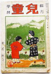 綴方学習「児童」第8巻4号　中野千代松編集　児童教育会発行　昭和13年